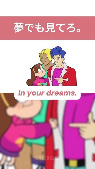 you wish スラング|「夢でも見てろ」「言ってろ」は英語で「You wish!.